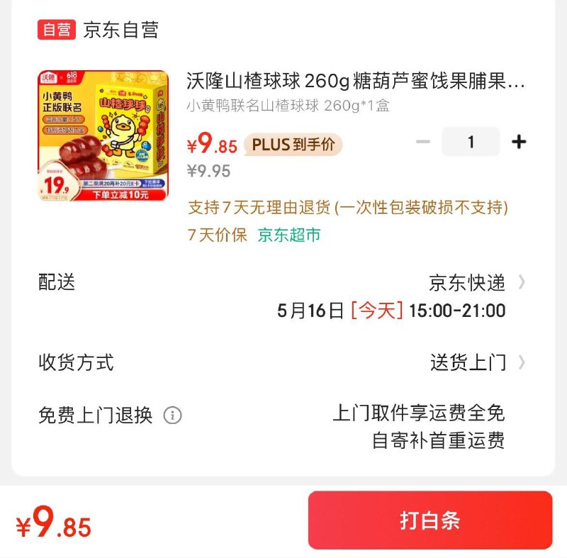 入会9.9亓 沃隆山楂球球260g