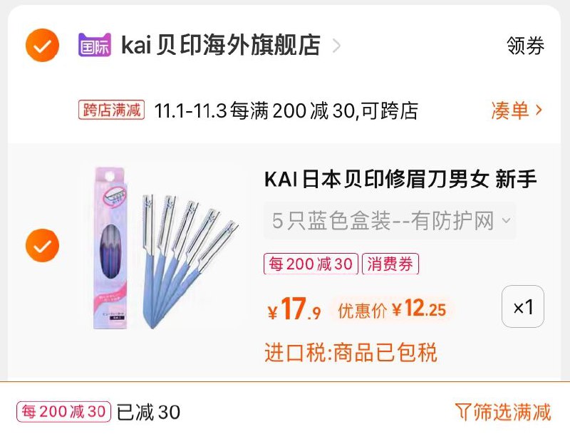 2.凑单商品 也加购物车1件(V39oXvZabjC)/ 两个商品一起【提交并且付款】然后再单独【退款凑单商品】KAI贝印初学者修眉刀 到手12元JD红包：