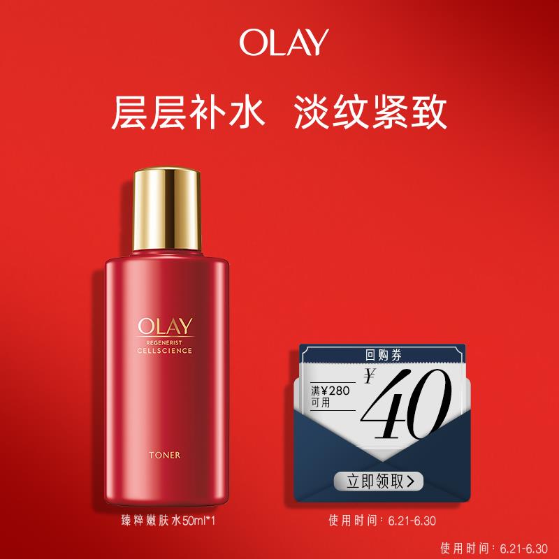 14.9💵OLAY玉兰油大红瓶塑颜臻粹嫩肤水补水保湿/ CZ0001 /)JthQdIc8fxH)//
