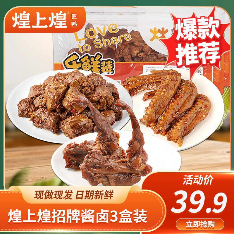 29.9元【煌上煌旗舰店】锁鲜鸭脖鸭翅鸭锁骨3盒组合(UiQIXTyiISa)/
