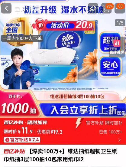 11.9亓 ‼百亿补贴专属【维达】超韧抽纸100抽10包⚠如不对的下拉详情百亿补贴拍9/cNje4ufPYxA// AA11