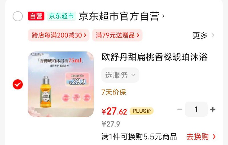 LOCCITANE 欧舒丹 甜扁桃香橼琥珀沐浴油75ml，27.62元