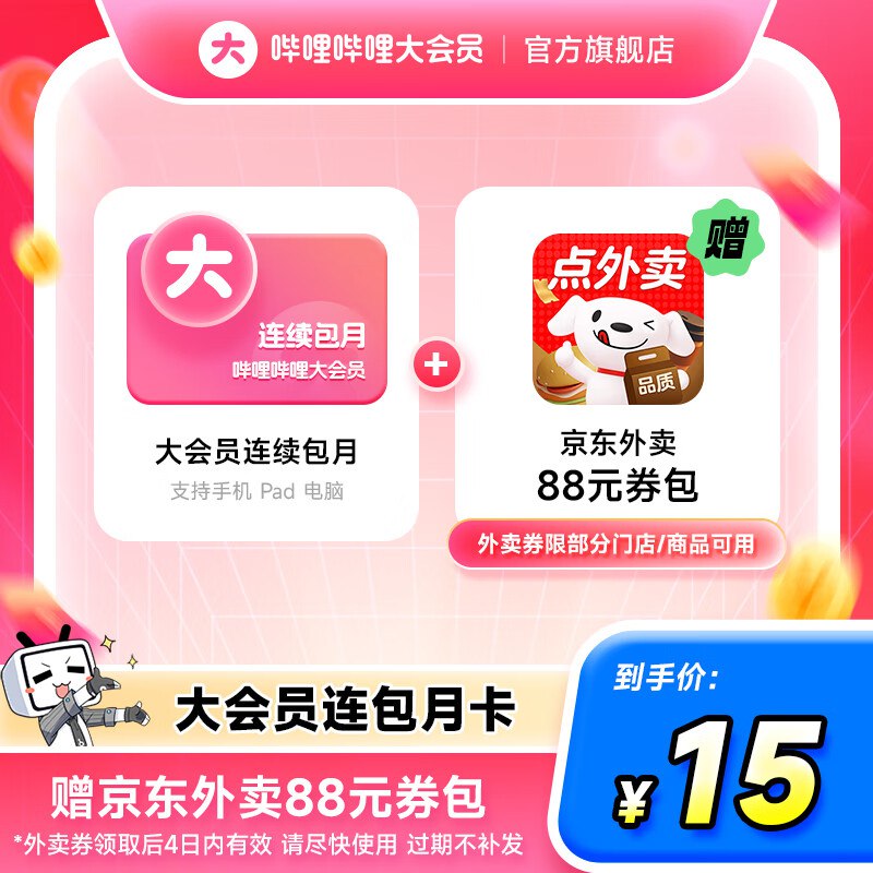 哔哩哔哩 会员合集15元 连包月卡+京东外卖88卷包
