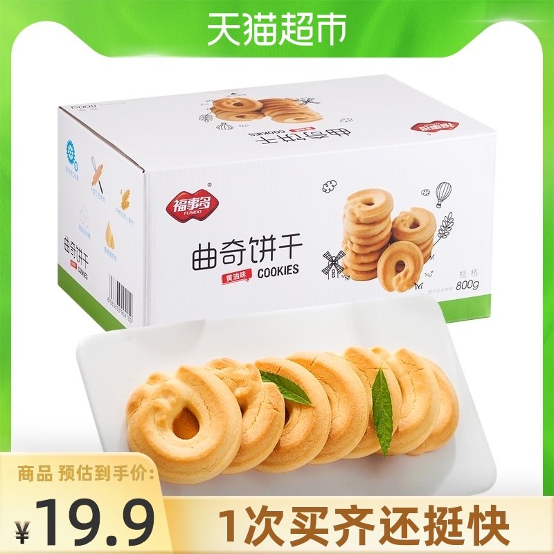14.9元 天猫超市包邮福事多曲奇饼干黄油味800g(8PK5XPJntKK)/