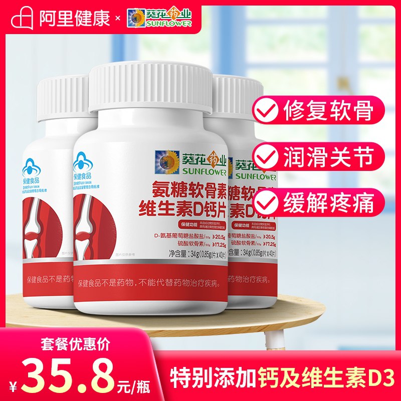 19.9元【阿里健康大药房】葵花药业氨糖软骨素维D钙40片(mEDYXNTCrPo)/