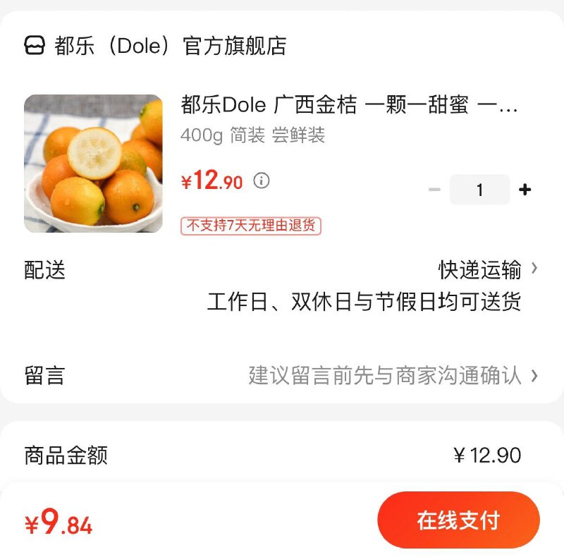9.9亓 都乐广西金桔400g