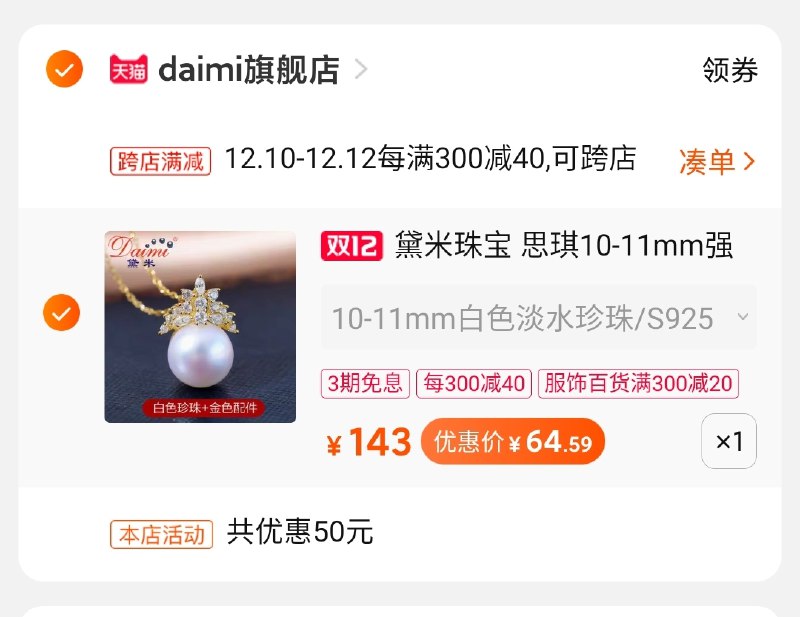 2.凑单商品 也加购物车1件(qv0ecpnYNX8)/ 两个商品一起【提交并付款】然后再单独【退款凑单商品】黛米项链到手 65元要领 商品下300-20百货券