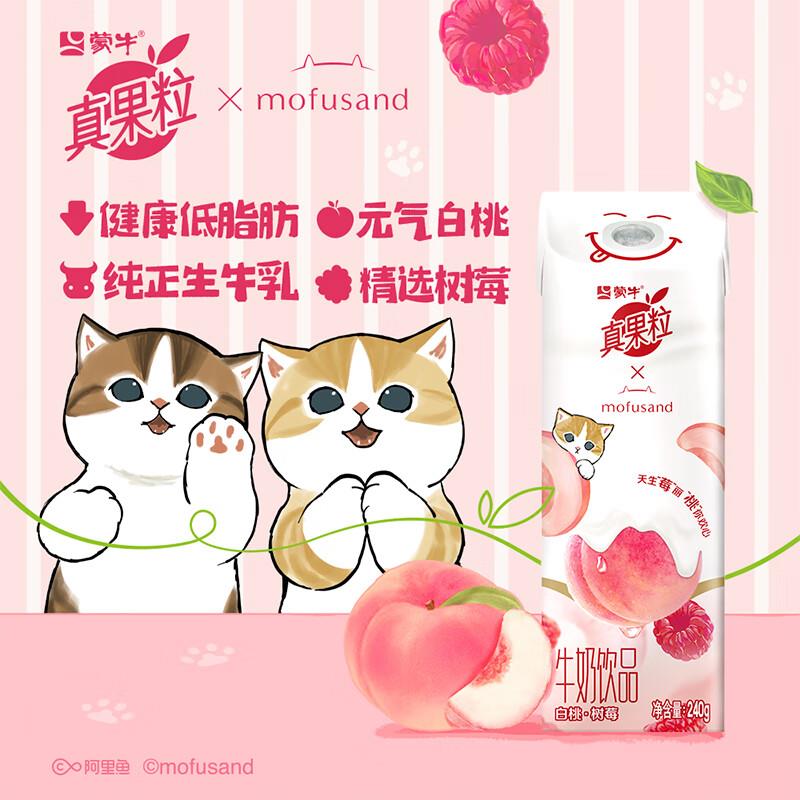 部分地区9.9蒙牛真果粒白桃树莓味240g×10包