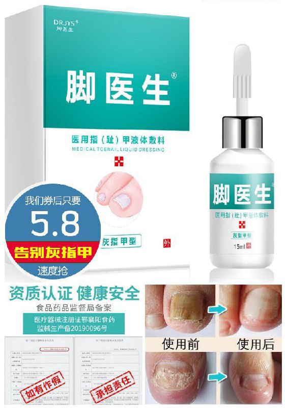 【脚医生】灰指甲甲沟炎专用药原价55.8元【券后5.8元】包邮