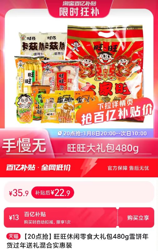 22.9💵速度‼百亿补贴神价【旺旺】年货零食大礼包480g)cKhBW7l3Ouv)/ CZ11//过年必备零食大礼包 满满年味去超市这么一大袋怎么得四五十年货节 d.618day.com/HNY