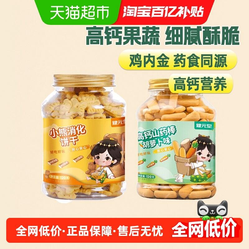 19.29元 猫超包邮健元堂山药棒鸡内金小熊饼干120gx2：/