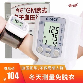 会好全自动电子血压计腕式GM-930，测的准，小巧方便，冬天不用脱衣服