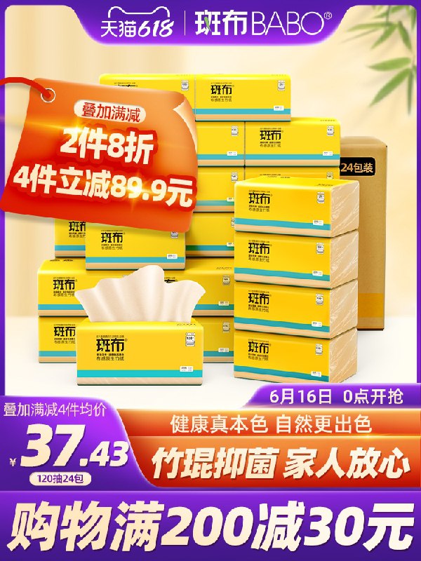 4件120元【斑布旗舰店】竹浆抑菌抽纸120抽*96包 (64vYXhr1OkT)/ ----京东红包：
