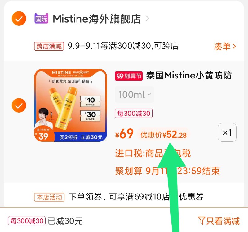 2.凑单商品 也加购物车1件(X12xXLuQgN9)/ 两个商品一起【提交并且付款】然后再单独【退款凑单商品】蜜丝婷小黄瓶防晒喷雾52元