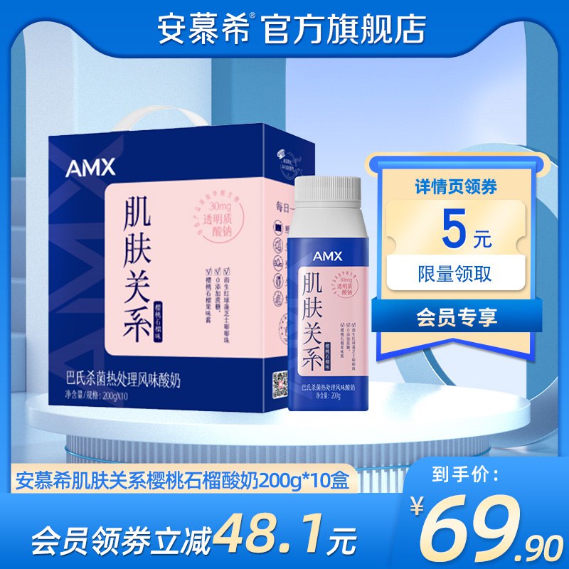 0点开始 拍下49.9元  【安慕希旗舰店】AMX肌肤关系樱桃石榴酸奶10盒￥2u1c295a7t9￥/