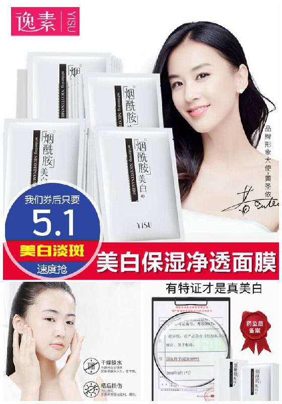 【黄圣依代言】逸素美白面膜5片原价45.1元【券后5.1元】包邮