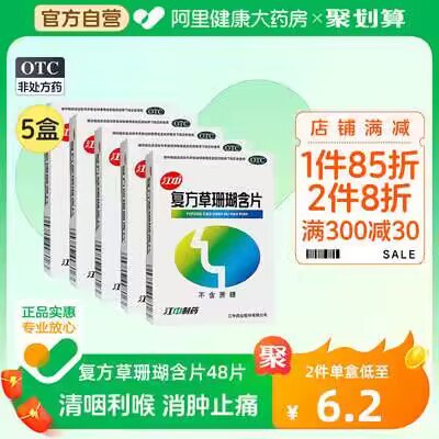 29💵  阿里健康大药房江中牌复方草珊瑚含片48片*5盒)7T62Wcf7s1M)/ CZ11//超值48片*5盒 保护嗓子必备每日红包 1111.fanli.me