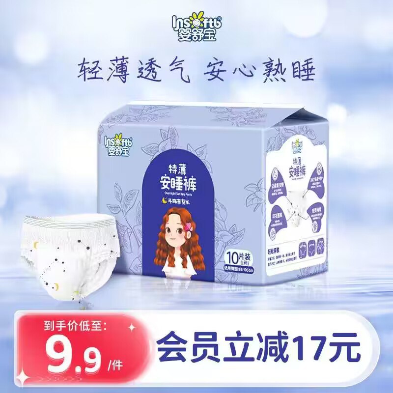 9.9💵【婴舒宝旗舰店】夜用防漏安心安睡裤10条)xyphWccFOqt)/ CZ11//不到一💵一条‼️太合适啦生理期有它在 一夜好眠喔~轻薄瞬吸 干爽无感hin舒适隐藏优惠券搜索 www.618day.com