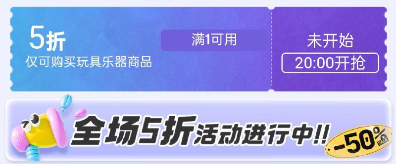 20点玩具五折奍