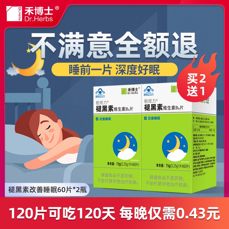 5.9元 史低好价 禾博士旗舰店褪黑素维生素b6片30片一瓶(Kp0b2r2OFCq)/睡前半小时，吃一片就有用嗷