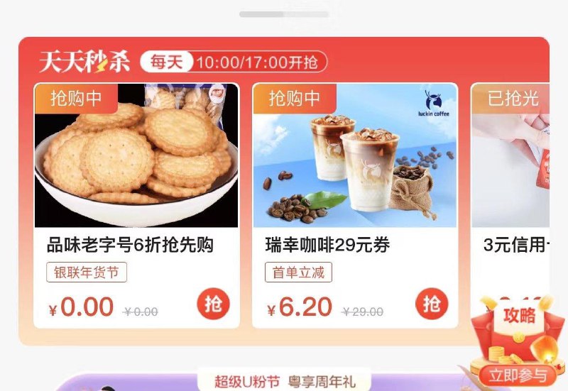云闪付app，u惠广东，天天秒杀有6.2抵29的瑞幸