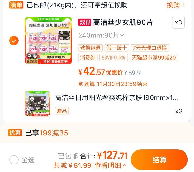 1.叠199-35券 5福袋拍3件 vip【127.7】 折42.5/件赠mini巾30片 含赠300片 0.42/片高洁丝日用装少女肌含赠共300片/ CZ2576 /O3BS3JPFbrE// 全品抵扣 m.fanli.me