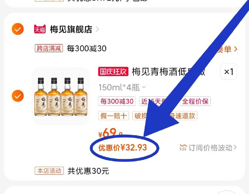 2、这个凑单，加购物车1件)u5ypWaCoo18)/ CZ00  两个东西一起【提交先付款】然后单独把这个凑单【退款】 梅见微醺青梅果酒4瓶33💵！