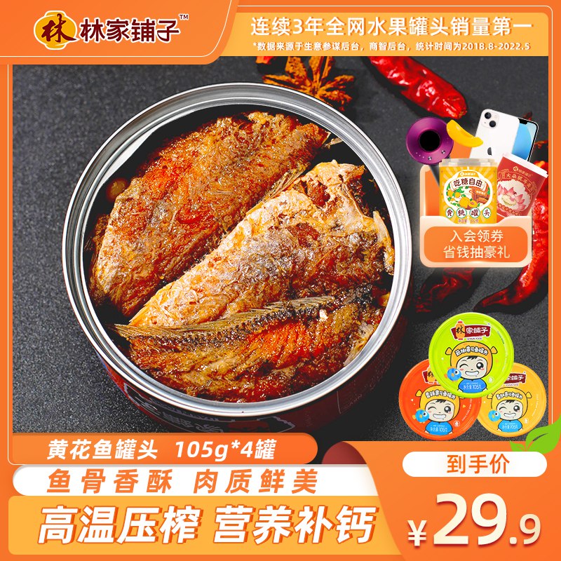 0点开始 先领券 19.9元【林家铺子旗舰店】林家铺子黄花鱼罐头105g×4罐)PdBE2z9MRhI)/ CZ11林家铺子！25年大牌拿来拌饭吃 拌面吃 都可以