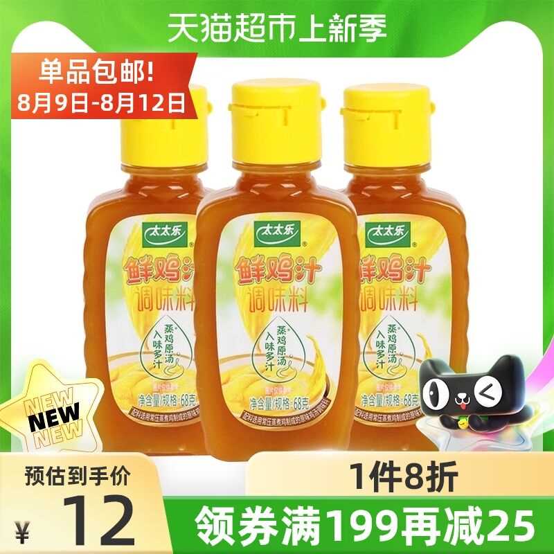 6.92元 天猫超市包邮太太乐鲜鸡汁调味料*3瓶(rLLLXOWqKIM)/