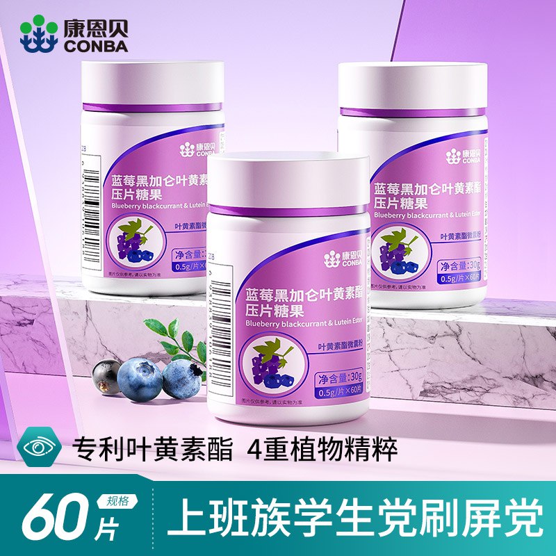 19元【康恩贝大牌】康恩贝蓝莓黑加仑叶黄素60片(zFU72GG6Vrx)/平时蔬菜吃的少的小伙伴可以买这个补充一点叶黄素减轻预防黄斑变性保护眼睛