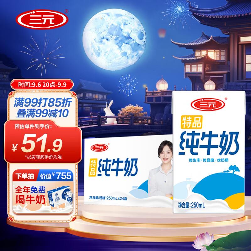 三💵 特品纯牛奶250ml*24 礼盒装部分地区35.9，拍3件76.17