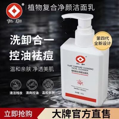 0点开始 9.9💵【仁和】植物复合净颜洁面乳150g)RM2gWcmocpw)/ CZ11//皮肤爱发红 都可以试试这个医用品质 控油祛痘效果巨棒！每日红包 1111.fanli.me