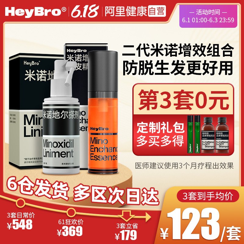1.领券 加入购物车1份HeyBro米诺地尔酊生发液56ml美国FDA认证【拍第二个选项】(xPYQX5G8otJ)/ ---每天都要领3️⃣次！记得哦👉