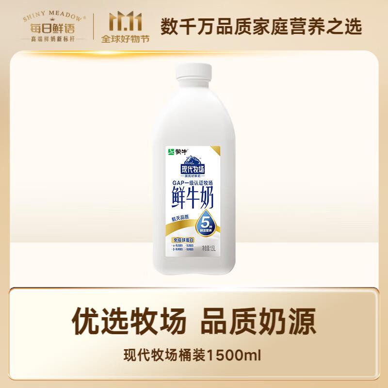 每日鲜语蒙牛 现代牧场鲜牛奶1500ml湖北等地买二送三30到手5