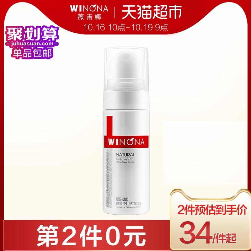 0点开始 用猫超199-30券拍3件62元 送9元猫超卡相当于53元 到手3支薇诺娜薇诺娜舒缓控油洁面泡沫50ml(aWdHc7t8vbr)/
