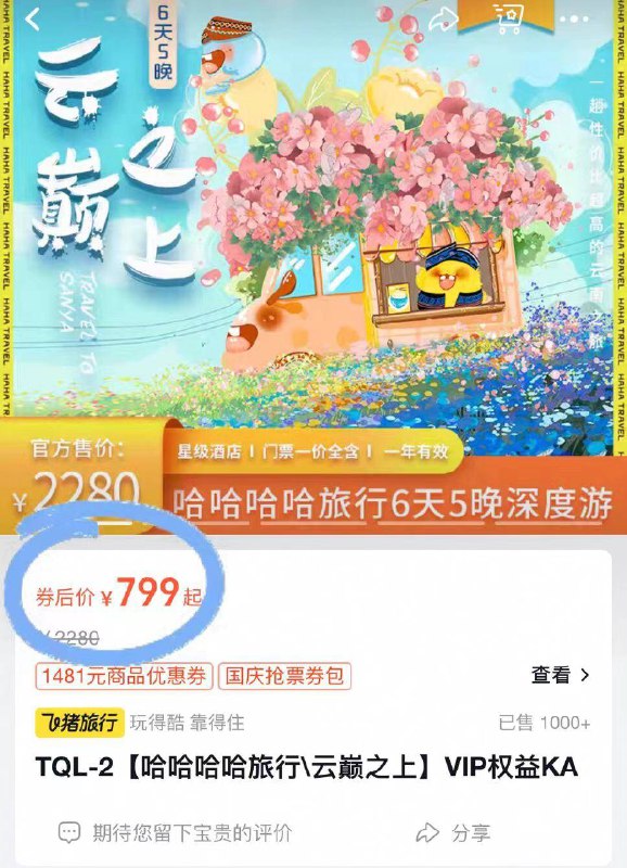 799元❗哈哈哈哈旅行云巅之上VIP权益6天5晚限量赠送24-65岁同行名额相当于买一赠一！两人同行-9/moyv4vDAXyH// AA11