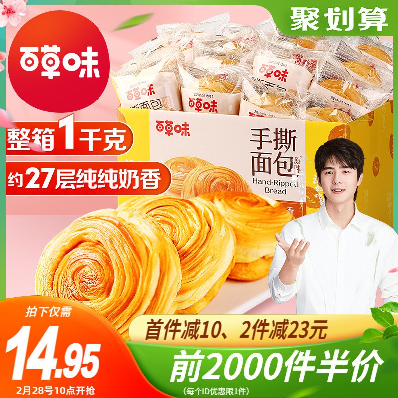 10点前2000件 14.9元百草味早餐手撕面包1000g￥QLoW2445K5j￥/