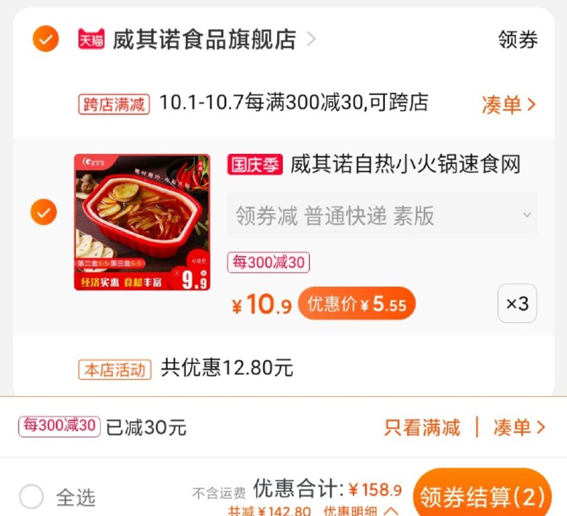 2.凑单加购物车1件两个东西一起【先付款】然后单独把凑单【退款】(nXt1cguoRls)/  /小火锅拍3发4  到手16.5元