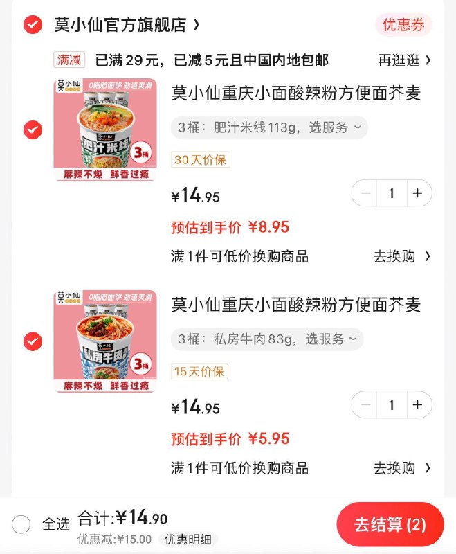 任选2件14.9亓  折2.48/桶莫小仙重庆小面酸辣粉3桶领