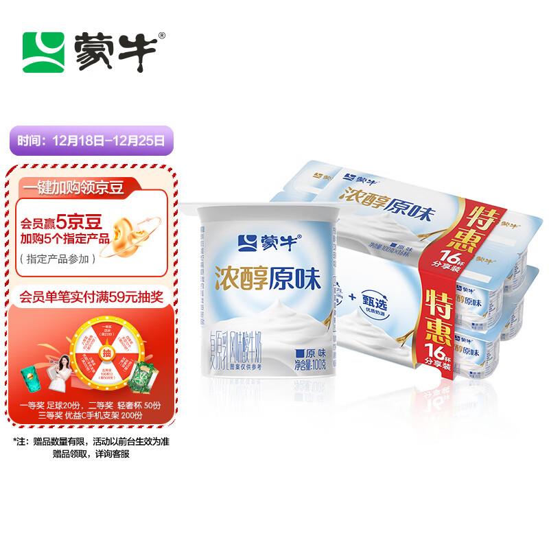 蒙牛风味酸牛奶100g*16砸5奍，拍下14.9亓部分地区买一送一到手2件