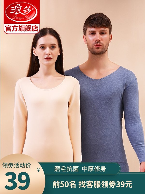 39元【浪莎旗舰店】抗菌磨毛情侣保暖内衣套装(RAfDXqD85rR)/