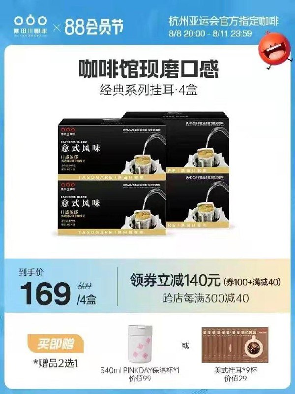 1.叠300-40满减 拍下 160💵赠保温杯*1个或美式挂耳*9杯隅田川意式现磨黑咖啡4盒96杯/ CZ0001 /)3oDadER4HGa)//