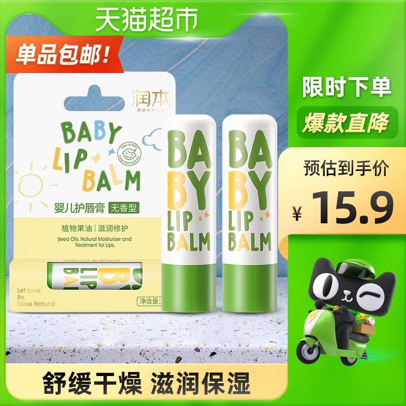 9.9元 天猫超市包邮润本婴儿植物混油滋润唇膏(mnuMXsn7tma)/