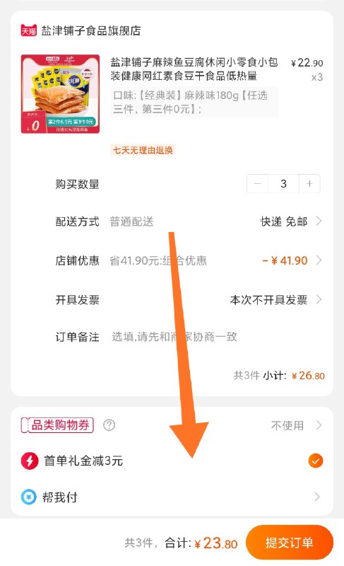 3件 拍3件26.8元盐津铺子食品旗舰店   湘味麻辣鱼豆腐共540g(69i8c9tVWtt)/ 大部分账号有首单礼金更低