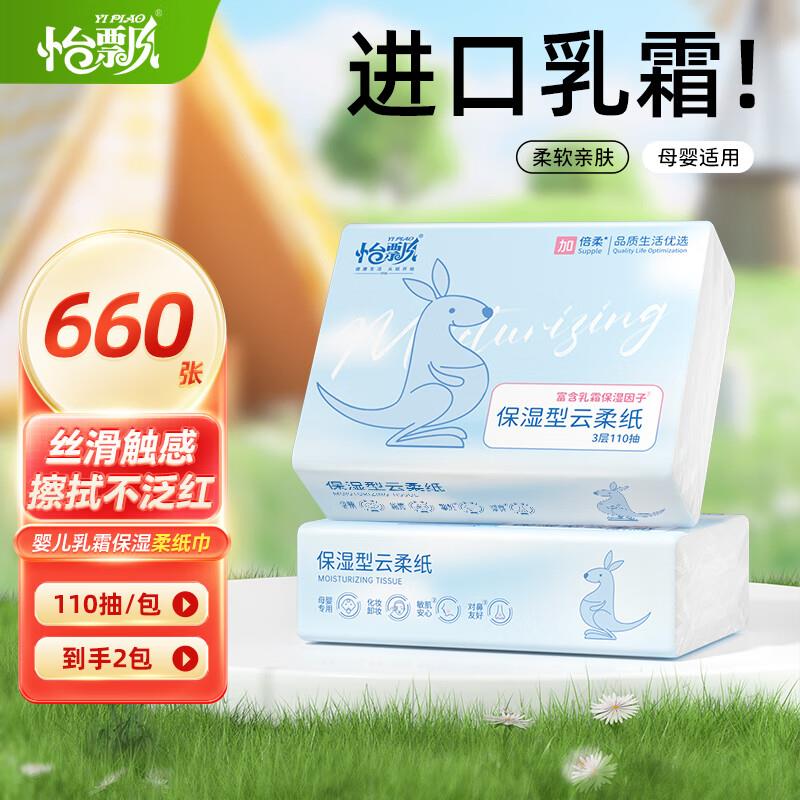 概率砸5券 拍下0.98怡飘云柔巾如霜纸3层110抽*2包