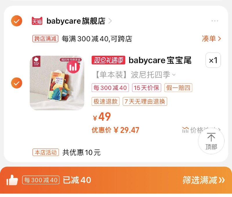 1.叠3首單，加购49选项跨店凑满减，到手29.47亓babycare宝/宝早教尾巴布书/ CZ0001  dl483.kuaizhan.com/?aFzqWgzlsJR /:/ CA1371/