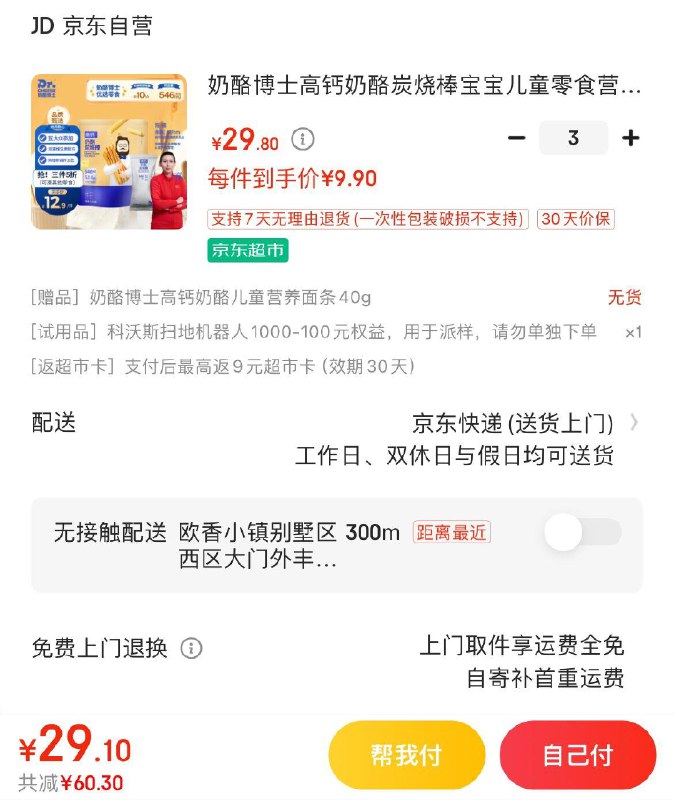奶酪博士零食任选1窾拍3件拍下29.7亓 反9超市卡到手20.7亓  赠尝鲜面条领