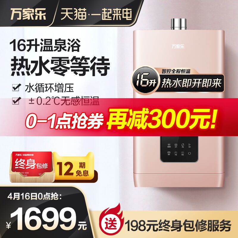 商品下面可买300的券0点 万家乐燃气热水器16L  