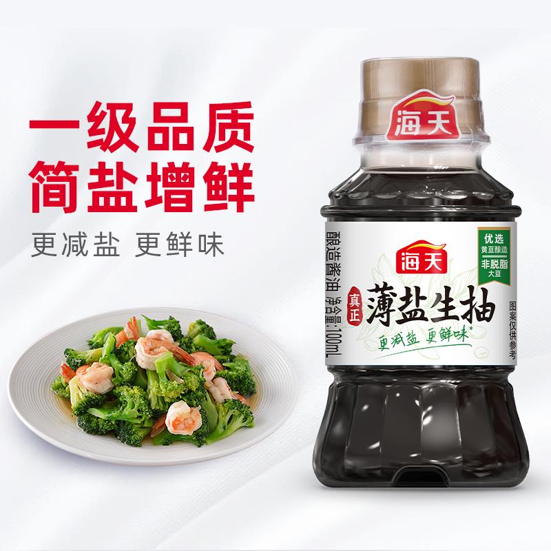 1💵符合海天薄盐生抽100ml小瓶装非转基因黄豆酿造生抽酱油/ CZ0001  dl489.kuaizhan.com/?jOe6W7NFOKJ /:/ CA1371/年货节 d.618day.com/HNY