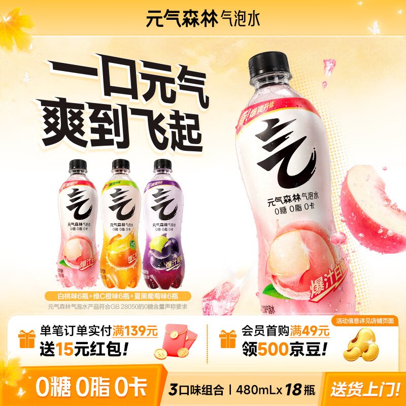 元气森林 气泡水480ml*18瓶plus拍下50.46元，折2.8/瓶